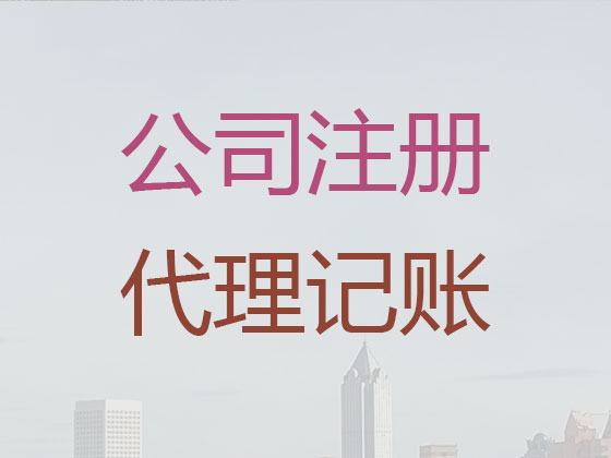 宁国市公司个体户注册-公司注销-公司变更